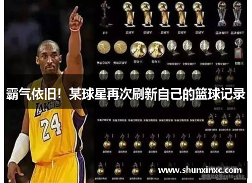 霸气依旧！某球星再次刷新自己的篮球记录