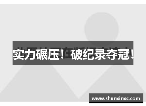 实力碾压！破纪录夺冠！