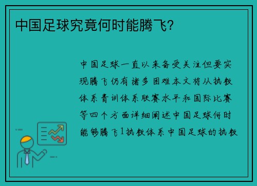 中国足球究竟何时能腾飞？