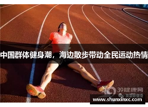 中国群体健身潮，海边散步带动全民运动热情