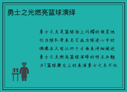 勇士之光燃亮篮球演绎