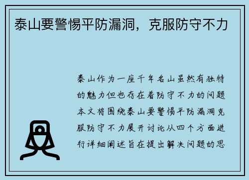 泰山要警惕平防漏洞，克服防守不力